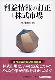 利益情報の訂正と株式市場