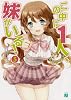この中に1人、妹がいる! 5 (MF文庫J)