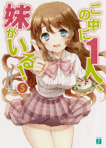 この中に1人、妹がいる！５ (MF文庫J)