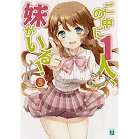 はて<em>な</em>ブックマーク - 【この中に1人、<em>妹</em>がい