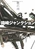 箱崎ジャンクション (文春文庫)
