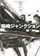 箱崎ジャンクション (文春文庫)