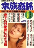 家族姦係 2008年 11月号 [雑誌] の評価・レビュー