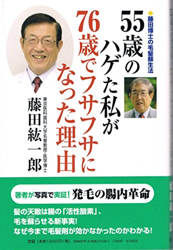 55歳のハゲた私が76歳でフサフサになった理由
