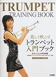 美しく吹こう! トランペット入門ブック トレーニングCD付-