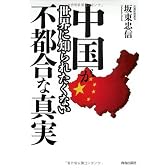 中国が世界に知られたくない不都合な真実