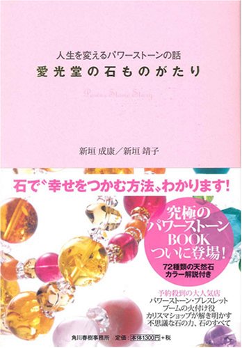 愛光堂の石ものがたり―人生を変えるパワーストーンの話