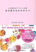 愛光堂の石ものがたり