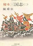 秘本三国志 (2) (文春文庫 (150‐7))
