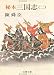 秘本三国志 (2) (文春文庫 (150‐7))