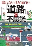 眠れないほど面白い　「道路」の不思議