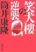 笑犬樓の逆襲 (新潮文庫)