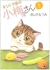 キジトラ猫の小梅さん 1巻 (ねこぱんちコミックス)
