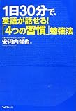 1日30分で、英語が話せる!「4つの習慣」勉強法