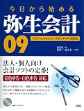 イメージ: 今日から始める弥生会計09―プロフェッショナル・スタンダード両対応