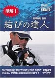 明解! 結びの達人 [DVD]
