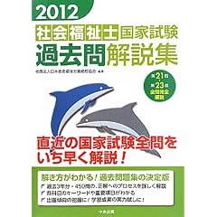2012社会福祉士国家試験過去問解説集 （第21回―第23回全問完全解説）