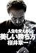 人生を変える美しい勝ち方