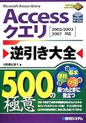 Accessクエリ逆引き大全500の極意