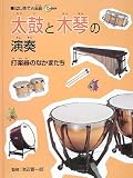 太鼓と木琴の演奏―打楽器のなかまたち (はじめての楽器)