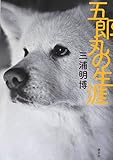 書評 五郎丸の生涯 by アリーマ