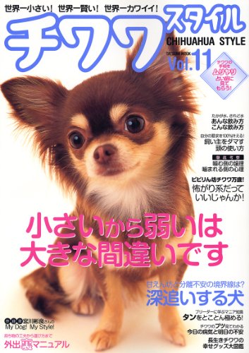 チワワ スタイル Vol.11 (タツミムック)