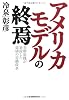 アメリカモデルの終焉