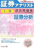 証券アナリスト1次試験過去問題集 証券分析平成16年度~平成19年度春本試験〈平成20年度版〉/