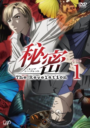 【Amazonの商品情報へ】秘密(トップ・シークレット)~The Revelation~File 1 [DVD]