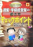 週案・学級経営案の書き方チェックポイント (新規採用者向け 演習方式による教職の基礎トレーニング)