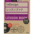 ＩｎＤｅｓｉｇｎレッスンブック<br>大橋 幸二著 <br>ソシム<br>2625円<br>ISBN:9784883377442