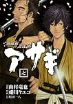 新選組刃義抄 アサギ(7) (ヤングガンガンコミックス)