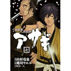 新選組刃義抄 アサギ(7) (ヤングガンガンコミックス)