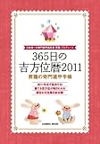 365���̋g���ʗ� 2011�\�����̊��ٍb�蒠 (COSMIC MOOK)