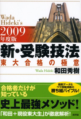 新・受験技法―東大合格の極意〈2009年度版〉