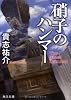 硝子のハンマー (角川文庫 き 28-2)