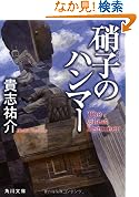 硝子のハンマー 角川文庫