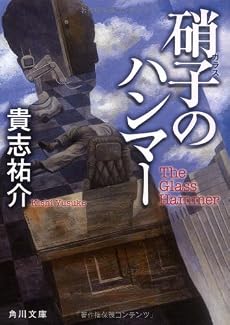 硝子のハンマー (角川文庫 き 28-2)
