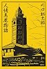 人情馬鹿物語