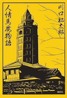 人情馬鹿物語