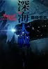 深海大戦  Abyssal Wars (単行本)