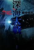 深海大戦 Abyssal Wars (単行本)