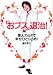 おブス退治! 美人力UPで幸せひとり占め! (講談社 Mook) (講談社MOOK)