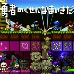 勇者のくせになまいきだ :3D PSP the Best