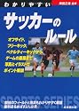 わかりやすいサッカーのルール (スポーツシリーズ)