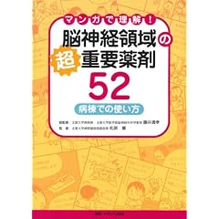 脳神経領域の超重要薬剤52―マンガで理解!