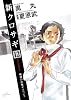 新クロサギ 12 (ビッグ コミックス)