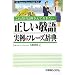 シーン別!これだけは押さえておきたい正しい敬語 実例&フレーズ辞典 (Business Manner Guide Book)