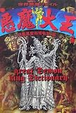 悪魔大王―世界悪魔ファイル