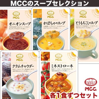 MCCスープ新シリーズ　オニオン＆ミネストローネ＆かぼちゃ＆クラムチャウダー＆とうもろこし　全5種